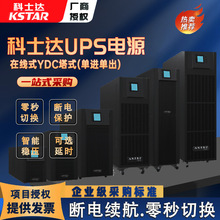 科士达UPS电源YDC1KVA-60KVA塔式机房服务器稳压续航企业UPS电源