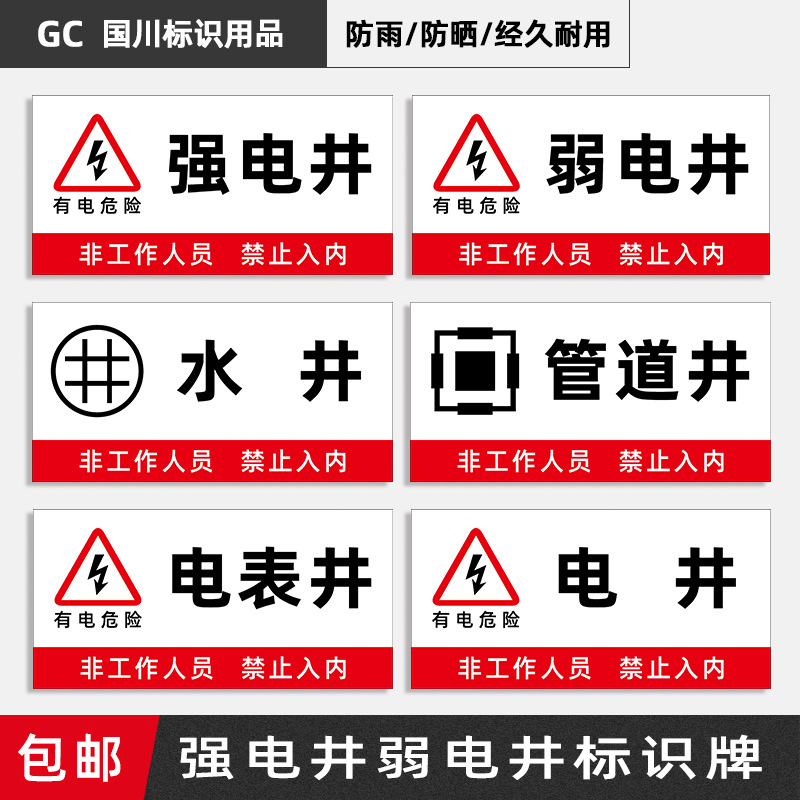 强电井标识牌弱电井警示牌水井管道井配电房排风机房消防贴纸
