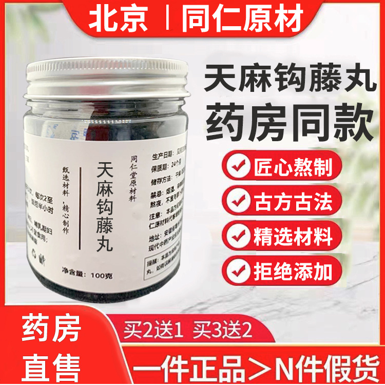 [正品]天麻钩藤饮天麻钩藤丸平肝息风补益肝天麻钩藤丸高品质原料