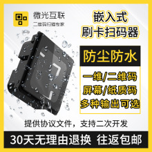 微光互联Q340二维码扫描模组健康码识别模块防水闸机条码扫码器