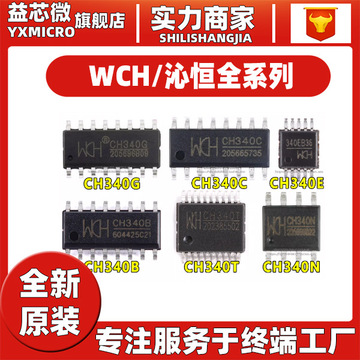 usb转串口芯片sop ch340g/ch340c/ch340e/340t/340b/340n/340k/s