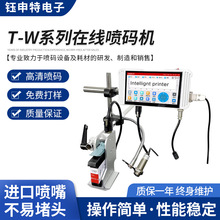 钰申特智能喷码机 T-W系列在线喷码机 全自动流水线打生产日期