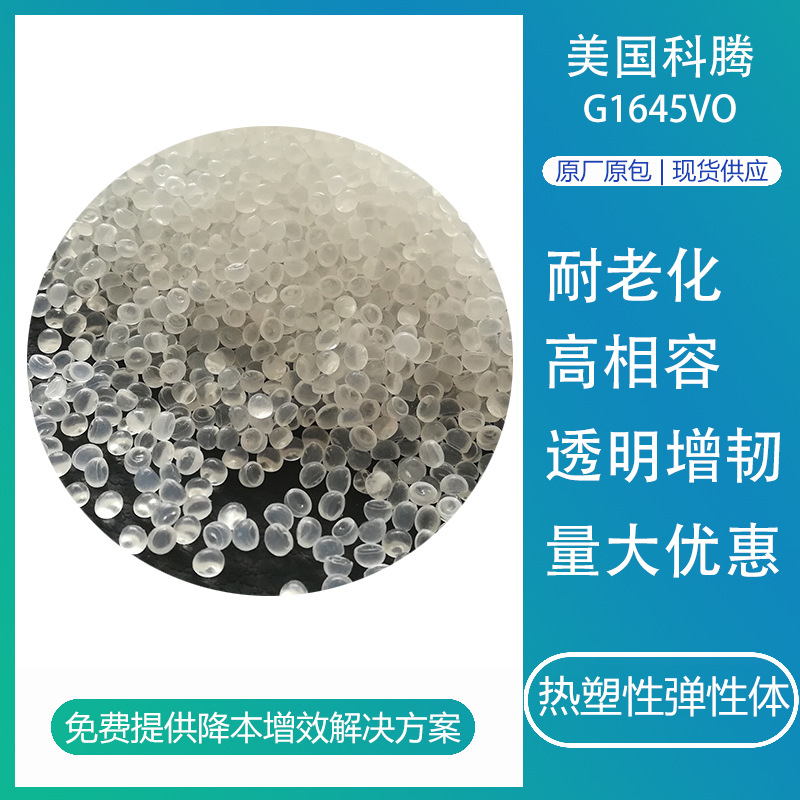 sebs美国科腾g1645 透明增韧改质耐老化粘合剂玩具用