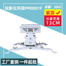 投影机吸顶吊架超短支架家用工程投影仪多功能挂架通用13厘米壁挂