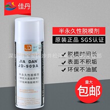 正品防伪佳丹半永久性脱模剂JD-909A 橡胶树脂脱模剂离型剂耐高温