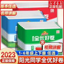 2023秋阳光同学全优好卷一二年级三四五六上册语文数学英语科学人