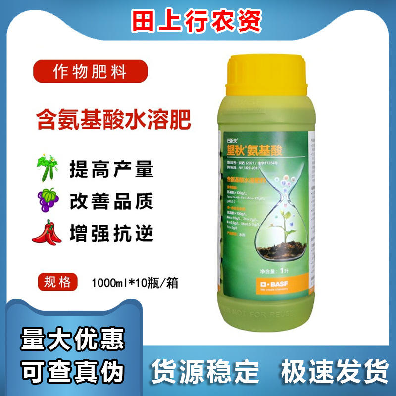 巴斯夫望秋氨基酸水溶肥料花卉园艺蔬菜果树植物叶面肥水溶肥
