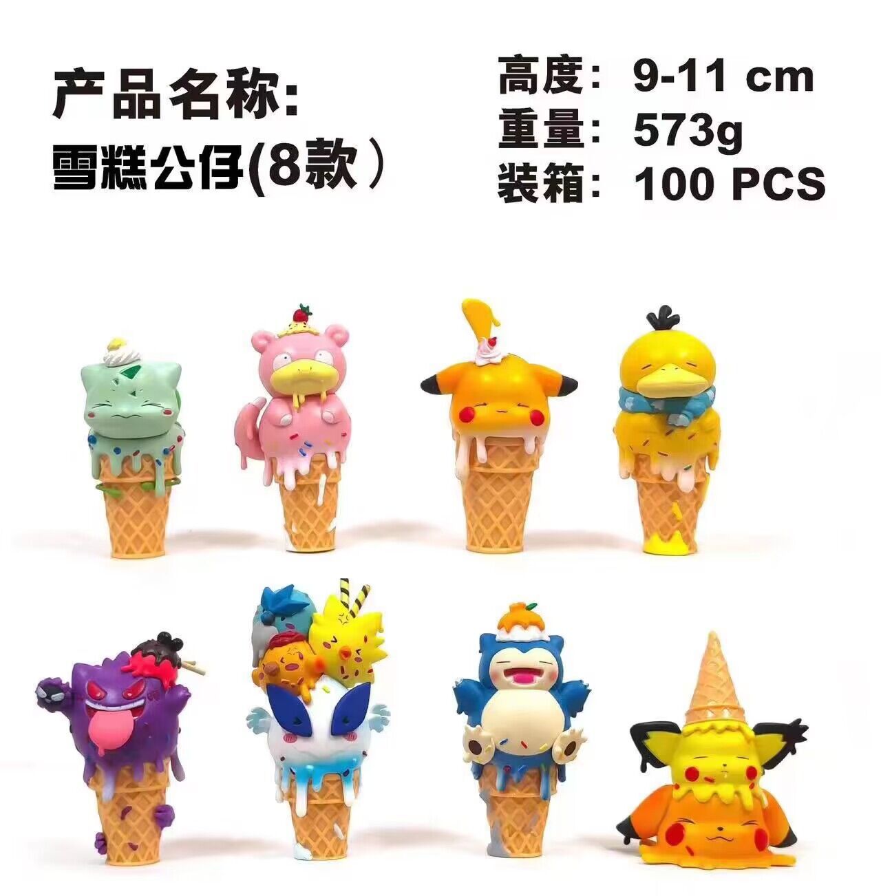 8款甜筒雪糕冰淇淋比卡丘宠物小精灵 妙蛙种子可达鸭