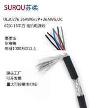 相机电源线 高柔性屏蔽线UL20276 26AWG/2P+26AWG/2C 6芯信号线
