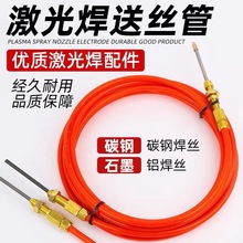 激光焊送丝管激光焊接机配件送丝机3米/8米/8米石墨铝焊丝导丝管