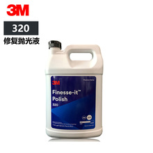 3m320抛光液汽车蜡漆面细蜡抛光蜡细微划痕蜡镜面处理剂去污白蜡