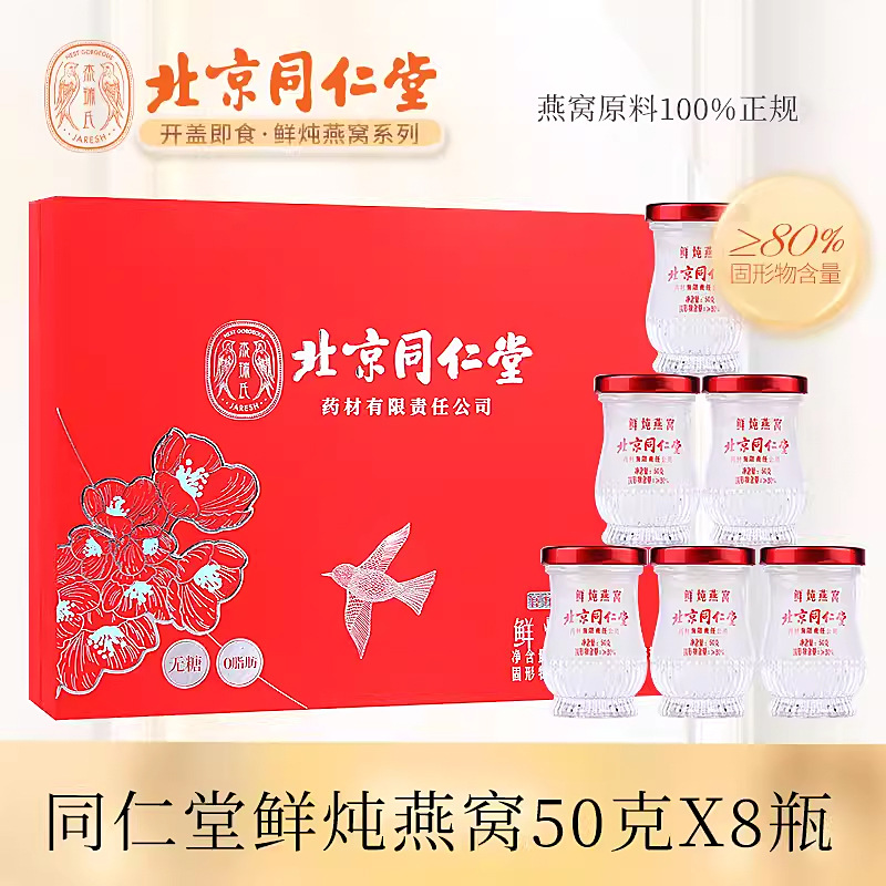 北京同仁堂即食燕窝400g滋补营养补品送父母长辈年货节日礼盒批发