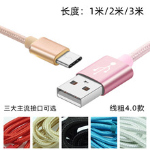 1米/1.5米/2米/3米 纯色编织手机数据线4.0线粗 安卓V8 Type-C i6