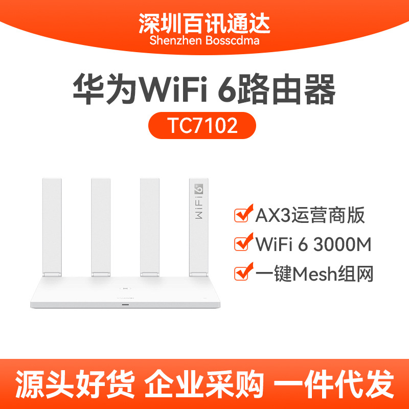 适用于华为路由器tc7102 wifi6 3000mbps 运营商版双核千兆路由器