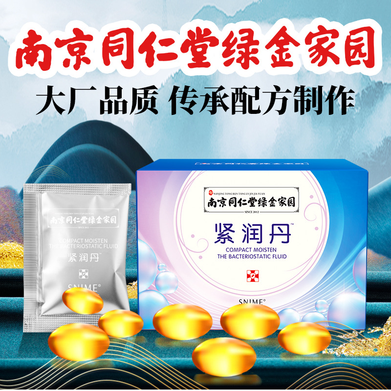 南京同仁堂绿金家园紧润丹衡菌液清洁护理女性缩小盆骨丹妇科凝胶
