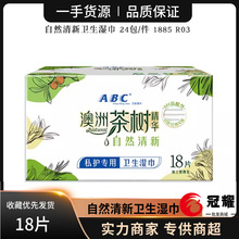 A·B·C湿巾纸私处卫生湿巾男女清洁护理茶树自然清新18片R01 R03