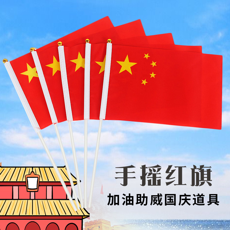 五星小红旗8号7国旗带杆装饰扮国庆节小旗子手持拿手摇旗小号队旗