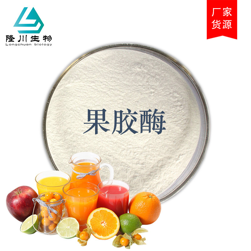 果胶酶 食品级 葡萄酒果汁高酶活酶制剂 另有纤维素酶 果胶酶粉