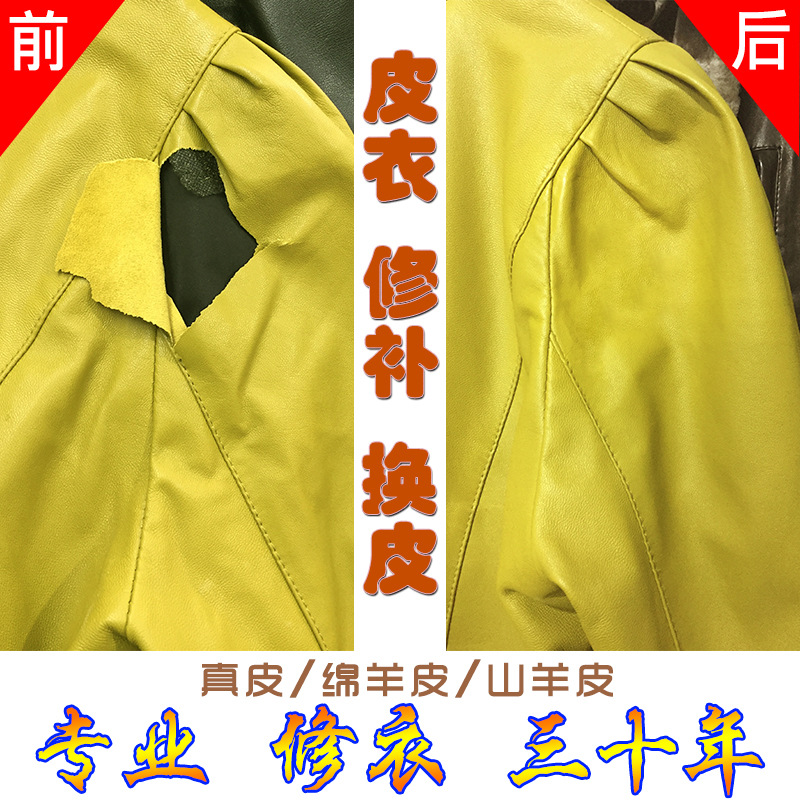 专业皮衣修补破口无痕修复换皮翻新护理皮衣划破修复皮衣破洞补色