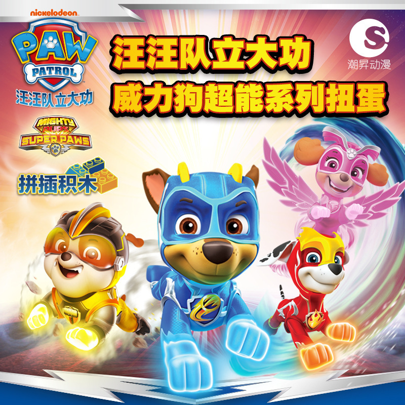 汪汪队立大功威力狗超能阿奇毛毛巡逻回力车狗狗套装玩具扭蛋积木