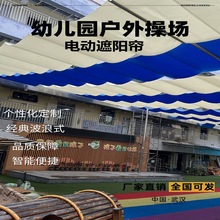 无锡幼儿园操场户外电动遮阳帘医院遮阳帘防腐防锈做工加厚材质