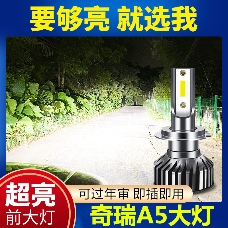 06-12款奇瑞a5改装led大灯近光灯远光灯车灯强光超亮聚光白光灯泡
