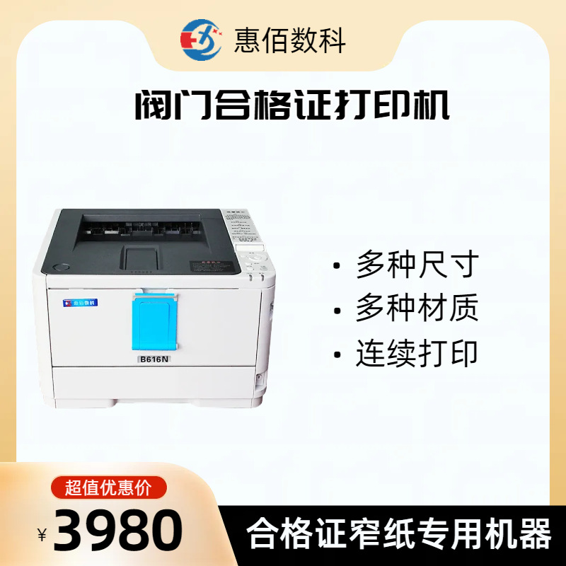 惠佰hb-616阀门合格证专用打印机 平进平出 防水耐刮 一小时2000