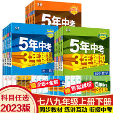 曲一线2024版五年中考三年模拟7-8-9年级上册下册同步练习册全科