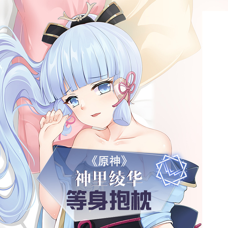 萌工坊动漫原神神里绫华等身抱枕靠枕二次元周边床品亚马逊货源批