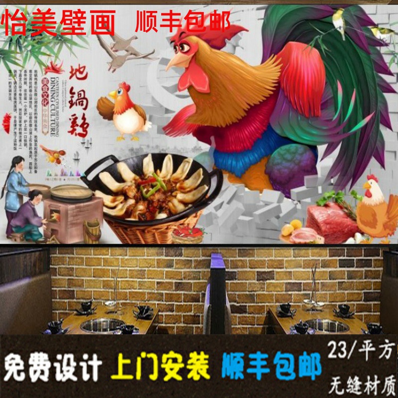 农家乐3d背景墙纸东北土菜馆地锅鸡壁画农家菜铁锅炖饭店装修壁纸