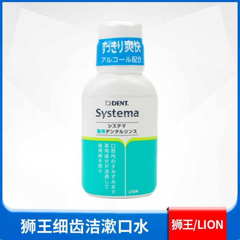 日本狮王lion漱口水dent systema牙周护理口气清新薄荷便携装80ml
