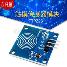 TTP223触摸传感器模块 YFRobot 轻触开关 1路触摸开关 传感器