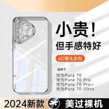 适用华为Pura70pro手机壳超薄透明Pura70Ultra镜头全包防摔高级感