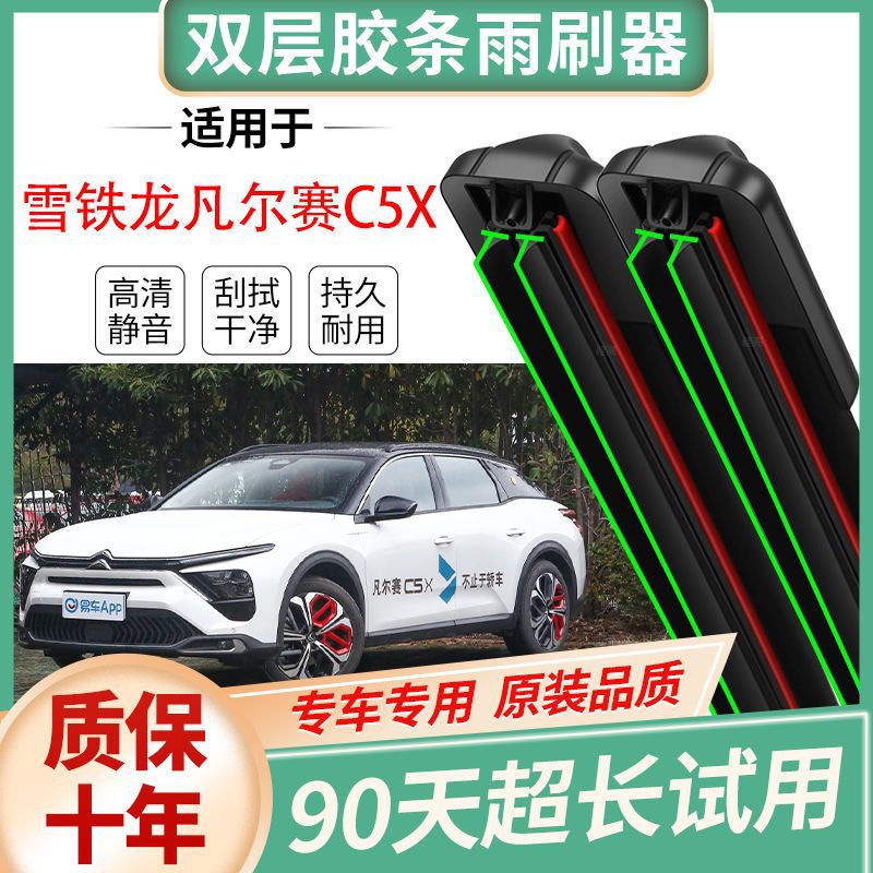 专用品雪铁龙c5x原装专用雨刮器静音无骨原厂胶条汽车高清雨刷器