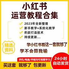 课程笔记小教程媒体策划全套2023红薯种草自学视频教程自小红书