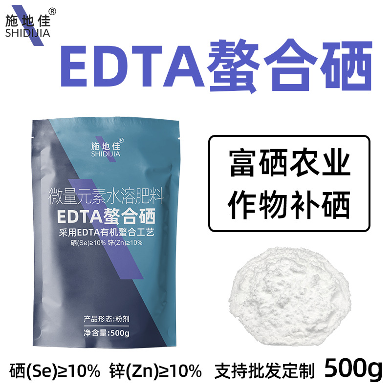 EDTA螯合硒肥叶面肥微量元素农用水稻蔬菜果树有机富硒锌肥料批发