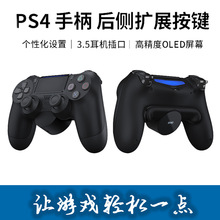 PS4手柄后侧按键背面追加背键 连接后侧扩展装置后侧按键