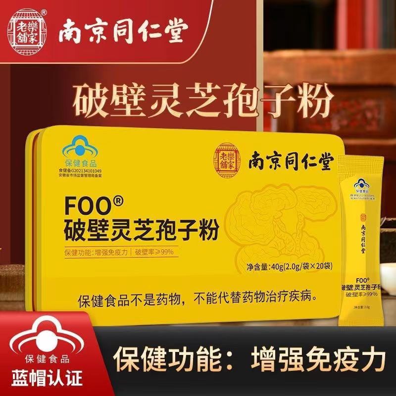 南京同仁堂破壁灵芝孢子粉增强蓝帽食品过节送礼40g-阿里巴巴