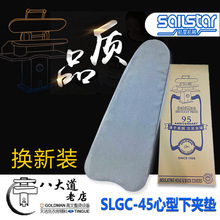 上海航星SAILSTAR SLGC-45心型夹机下夹垫拍板机夹机垫干夹机下垫
