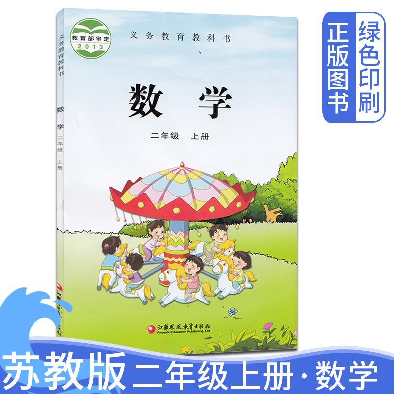 2024全新正版苏教版小学二年级上册数学课本 2年级上册小学数学教