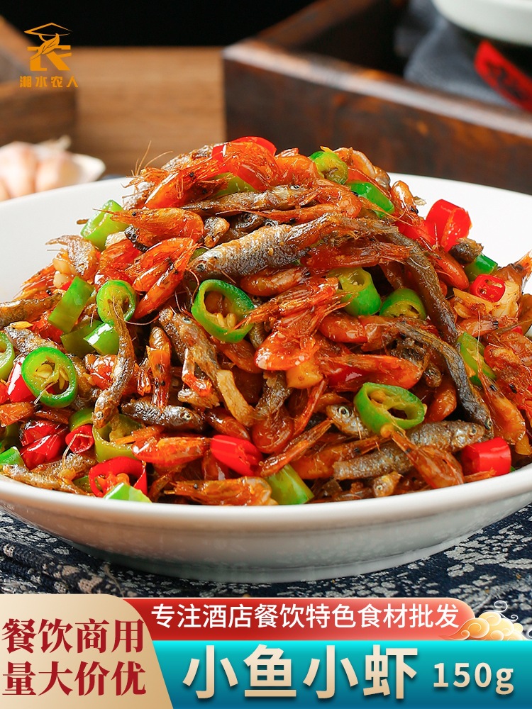 小鱼虾150g小鱼小虾小鱼仔小河虾干特色半成品湘菜预制菜食材