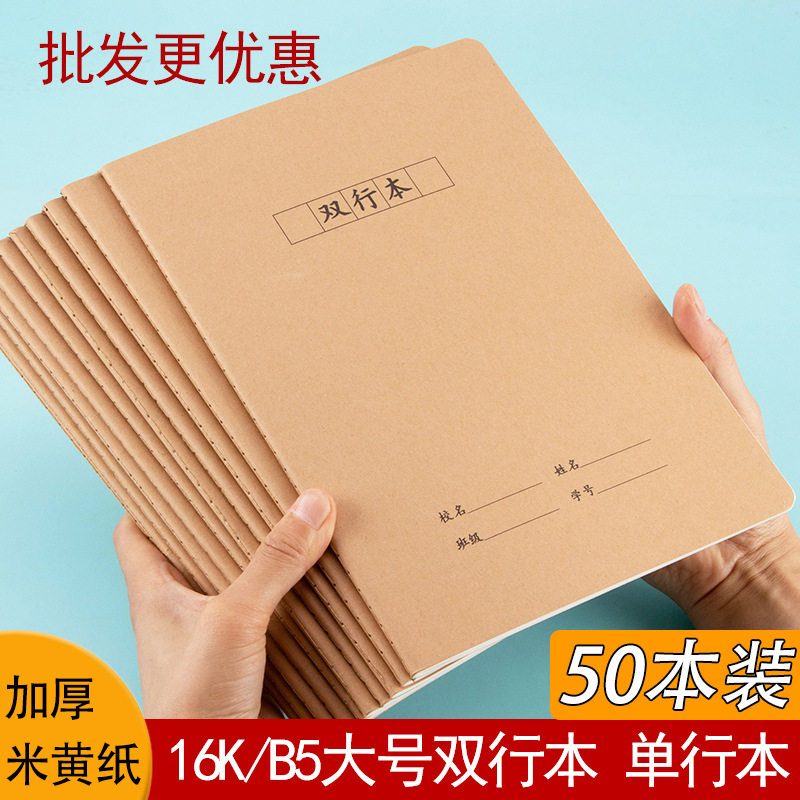 双行本简约加厚牛皮纸大号语文双线本学生作业本批发笔记本子16k