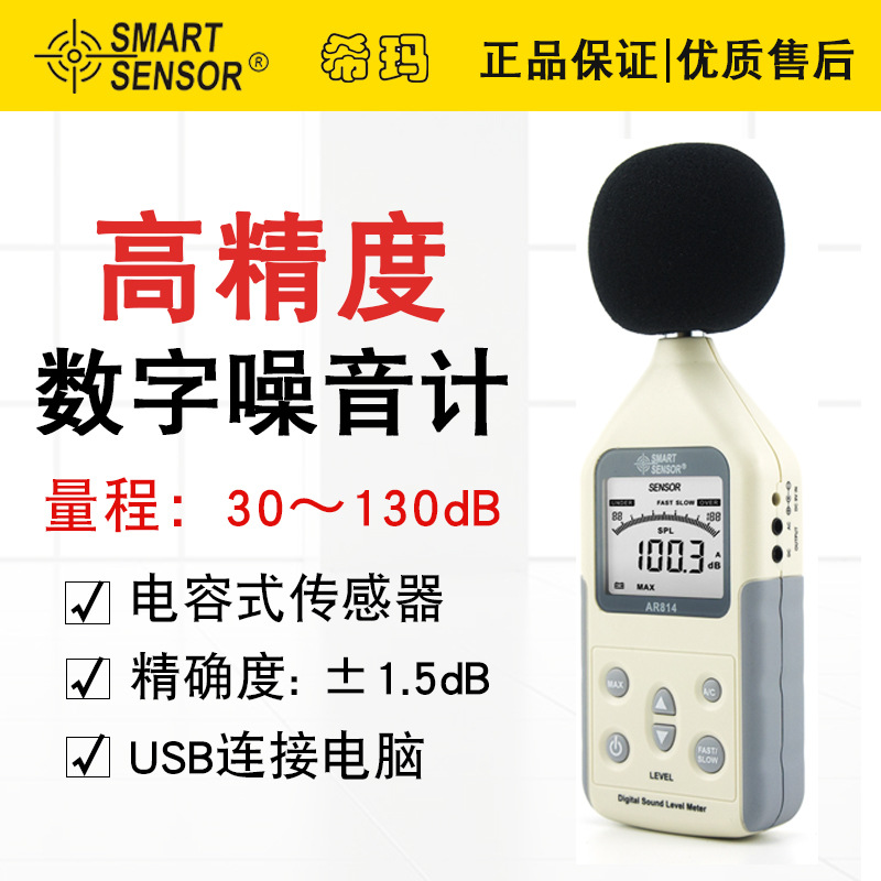 希玛（SMART SENSOR）AR814手持噪音计分贝仪噪音测试音量检测仪