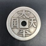 仿古太平天国背圣宝花钱铜钱直径4.3mm