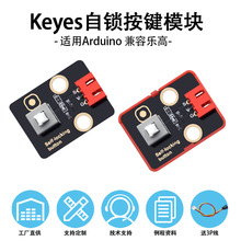 Keyes 自锁式开关传感器按键按钮电子积木模块兼容arduino创客DIY