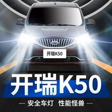开瑞K50专用汽车LED大灯超亮聚光灯远光灯雾灯灯泡改装前照灯配件