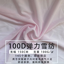 厂家直供100D弹力雪纺面料春夏连衣裙汉服里布内衬女装梭织涤纶布