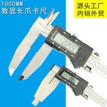 0-1000MM 0.01数显卡尺 大量程电子游标卡尺单向爪数显卡尺