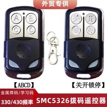 跨境遥控器330/430频率SMC5326拨码遥控器金属4键外贸款新加坡