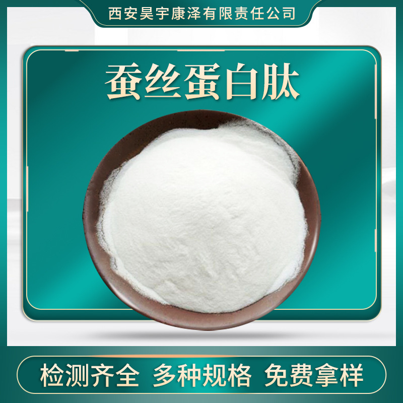 蚕丝蛋白肽99% 水解蚕丝蛋白粉丝胶粉胶原蛋白肽蚕丝蛋白肽